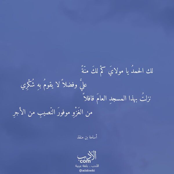 اقتباس من قصيدة لك الحمد يا مولاي كم لك منة لـ أسامة بن منقذ