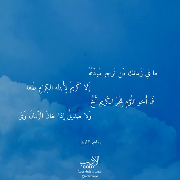 اقتباس من قصيدة ما في زمانك من ترجو مودته لـ إبراهيم اليازجي