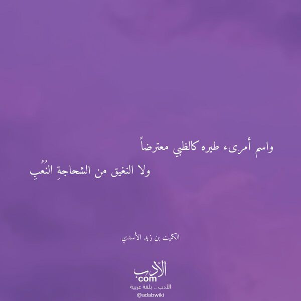 اقتباس من قصيدة واسم أمرىء طيره كالظبي معترضا لـ الكميت بن زيد الأسدي اقتباس من قصيدة واسم أمرىء طيره كالظبي معترضا لـ الكميت بن زيد الأسدي