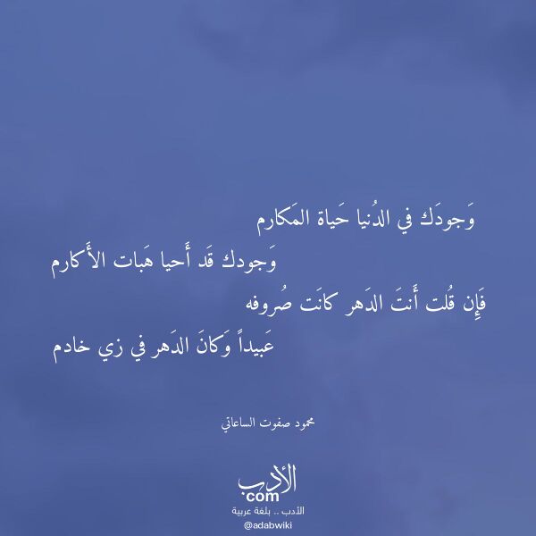 اقتباس من قصيدة وجودك في الدنيا حياة المكارم لـ محمود صفوت الساعاتي