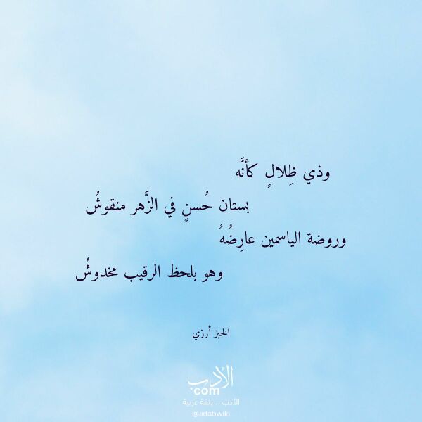 اقتباس من قصيدة وذي ظلال كأنه لـ الخبز أرزي اقتباس من قصيدة وذي ظلال كأنه لـ الخبز أرزي