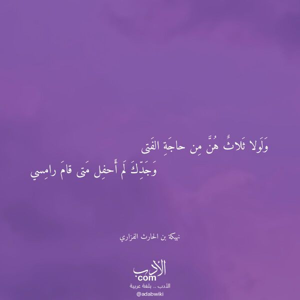 اقتباس من قصيدة ولولا ثلاث هن من حاجة الفتى لـ نهيكة بن الحارث الفزاري
