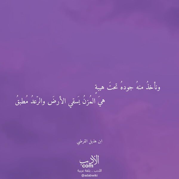 اقتباس من قصيدة ونأخذ منه جوده تحت هيبة لـ ابن هذيل القرطبي اقتباس من قصيدة ونأخذ منه جوده تحت هيبة لـ ابن هذيل القرطبي