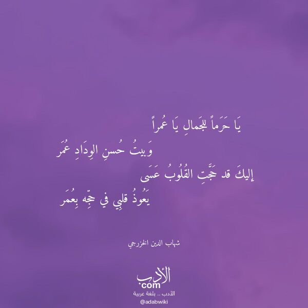 اقتباس من قصيدة يا حرما للجمال يا عمرا لـ شهاب الدين الخزرجي