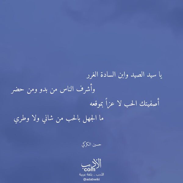 اقتباس من قصيدة يا سيد الصيد وابن السادة الغرر لـ حسين الكركي اقتباس من قصيدة يا سيد الصيد وابن السادة الغرر لـ حسين الكركي