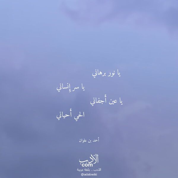 اقتباس من قصيدة يا نور برهاني لـ أحمد بن علوان اقتباس من قصيدة يا نور برهاني لـ أحمد بن علوان