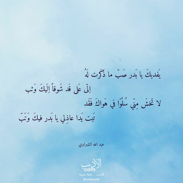 اقتباس من قصيدة يفديك يا بدر صب ما ذكرت له لـ عبد الله الشبراوي