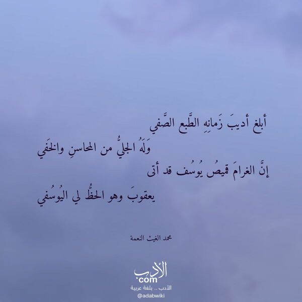 اقتباس من قصيدة أبلغ أديب زمانه الطبع الصفي لـ محمد الغيث النعمة