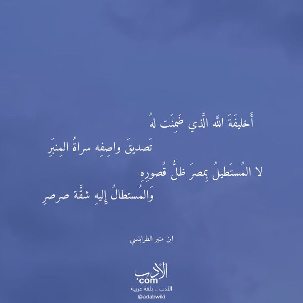 اقتباس من قصيدة أخليفة الله الذي ضمنت له لـ ابن منير الطرابلسي اقتباس من قصيدة أخليفة الله الذي ضمنت له لـ ابن منير الطرابلسي