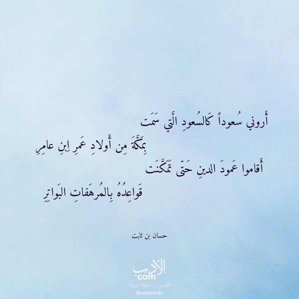 اقتباس من قصيدة أروني سعودا كالسعود التي سمت لـ حسان بن ثابت