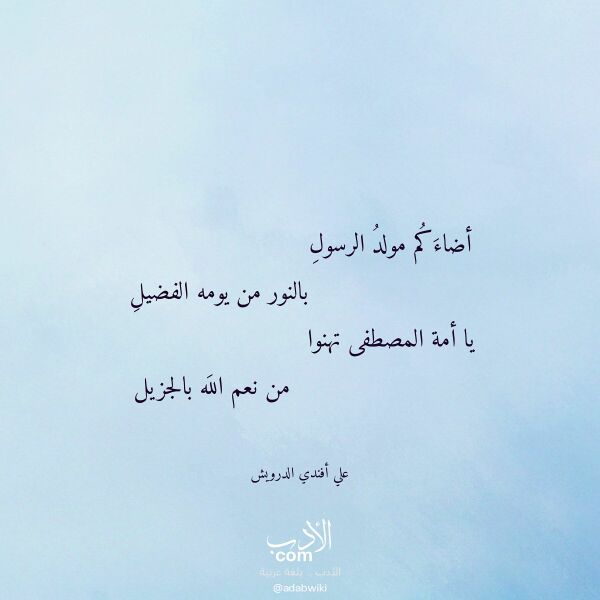اقتباس من قصيدة أضاءكم مولد الرسول لـ علي أفندي الدرويش