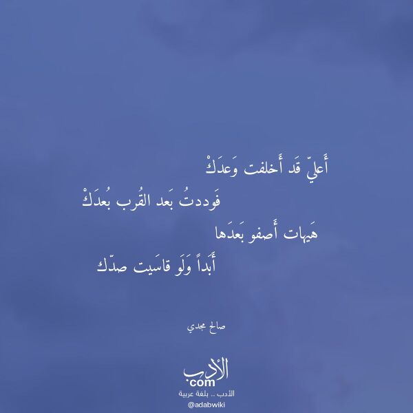 اقتباس من قصيدة أعلي قد أخلفت وعدك لـ صالح مجدي
