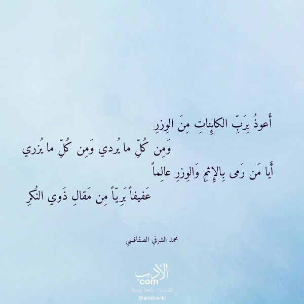 اقتباس من قصيدة أعوذ برب الكائنات من الوزر لـ محمد الشرفي الصفاقسي