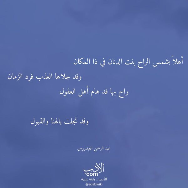 اقتباس من قصيدة أهلا بشمس الراح بنت الدنان في ذا المكان لـ عبد الرحمن العيدروس