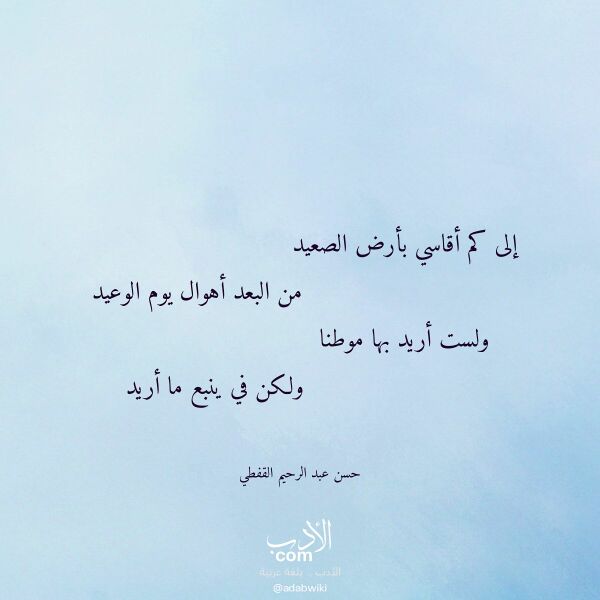 اقتباس من قصيدة إلى كم أقاسي بأرض الصعيد لـ حسن عبد الرحيم القفطي اقتباس من قصيدة إلى كم أقاسي بأرض الصعيد لـ حسن عبد الرحيم القفطي