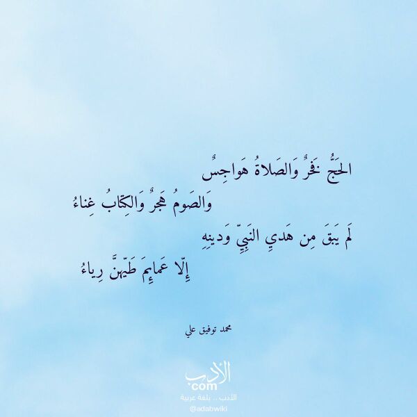 اقتباس من قصيدة الحج فخر والصلاة هواجس لـ محمد توفيق علي