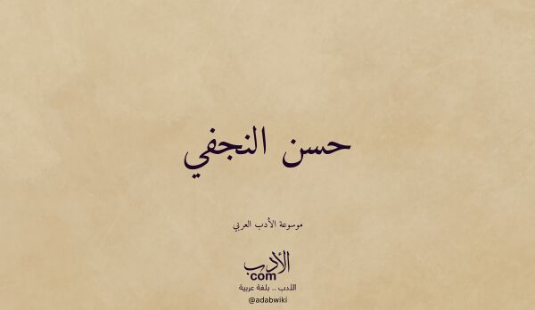 تعريف وتراجم لـ حسن النجفي تعريف وتراجم لـ حسن النجفي