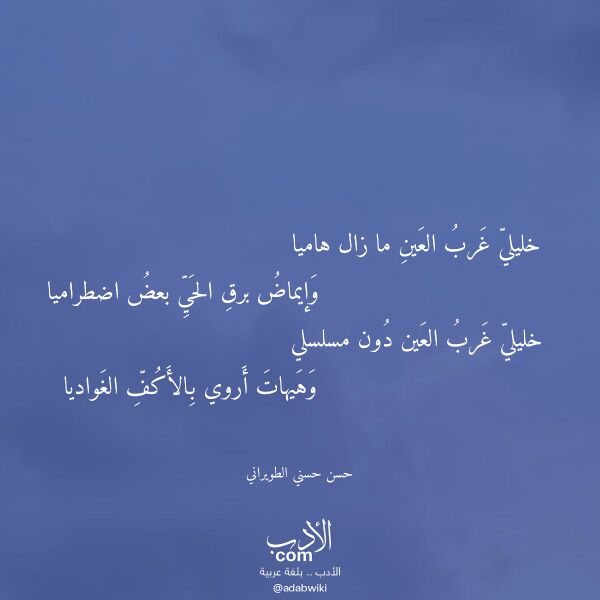 اقتباس من قصيدة خليلي غرب العين ما زال هاميا لـ حسن حسني الطويراني