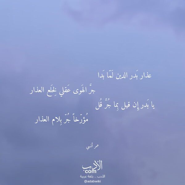 اقتباس من قصيدة عذار بدر الدين لما بدا لـ عمر أنسي