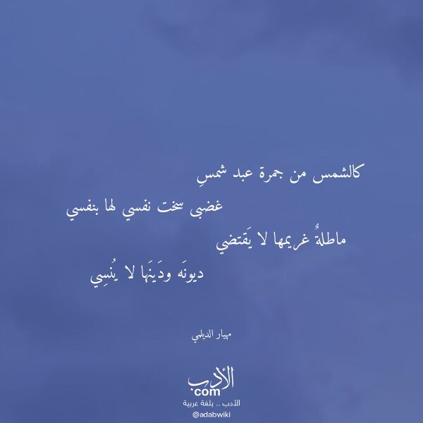 اقتباس من قصيدة كالشمس من جمرة عبد شمس لـ مهيار الديلمي