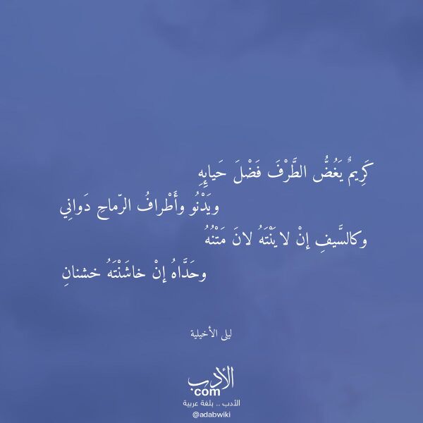 اقتباس من قصيدة كريم يغض الطرف فضل حيائه لـ ليلى الأخيلية اقتباس من قصيدة كريم يغض الطرف فضل حيائه لـ ليلى الأخيلية