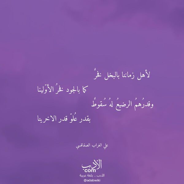 اقتباس من قصيدة لأهل زماننا بالبخل فخر لـ علي الغراب الصفاقسي