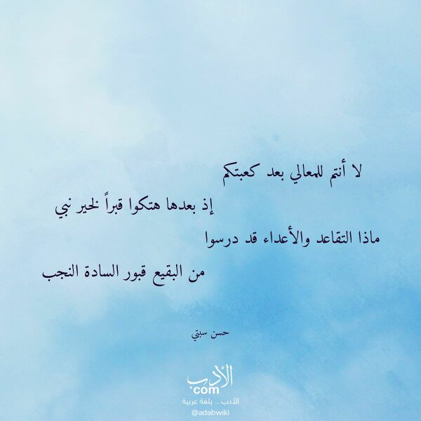 اقتباس من قصيدة لا أنتم للمعالي بعد كعبتكم لـ حسن سبتي اقتباس من قصيدة لا أنتم للمعالي بعد كعبتكم لـ حسن سبتي