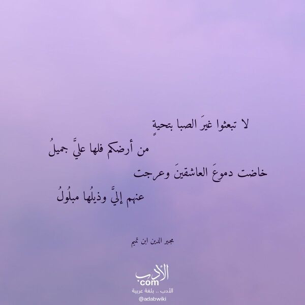 اقتباس من قصيدة لا تبعثوا غير الصبا بتحية لـ مجير الدين ابن تميم