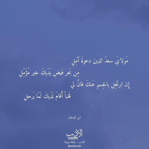 اقتباس من قصيدة مولاي سعد الدين دعوة آمل لـ ابن الدهان
