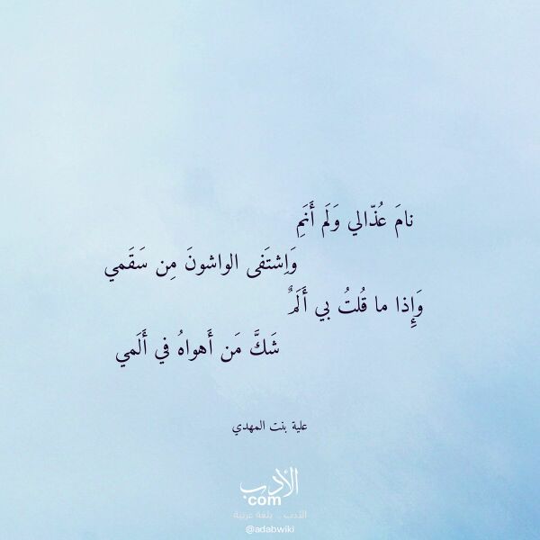 اقتباس من قصيدة نام عذالي ولم أنم لـ علية بنت المهدي اقتباس من قصيدة نام عذالي ولم أنم لـ علية بنت المهدي