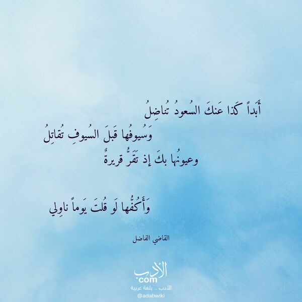اقتباس من قصيدة أبدا كذا عنك السعود تناضل لـ القاضي الفاضل اقتباس من قصيدة أبدا كذا عنك السعود تناضل لـ القاضي الفاضل