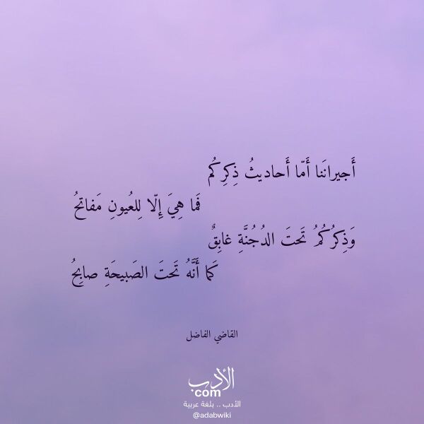 اقتباس من قصيدة أجيراننا أما أحاديث ذكركم لـ القاضي الفاضل اقتباس من قصيدة أجيراننا أما أحاديث ذكركم لـ القاضي الفاضل
