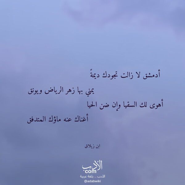 اقتباس من قصيدة أدمشق لا زالت تجودك ديمة لـ ابن زيلاق اقتباس من قصيدة أدمشق لا زالت تجودك ديمة لـ ابن زيلاق