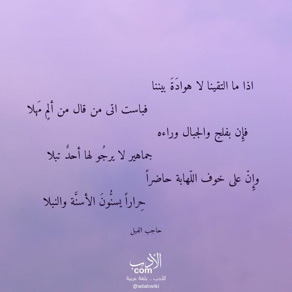 اقتباس من قصيدة اذا ما التقينا لا هوادة بيننا لـ حاجب الفيل اقتباس من قصيدة اذا ما التقينا لا هوادة بيننا لـ حاجب الفيل