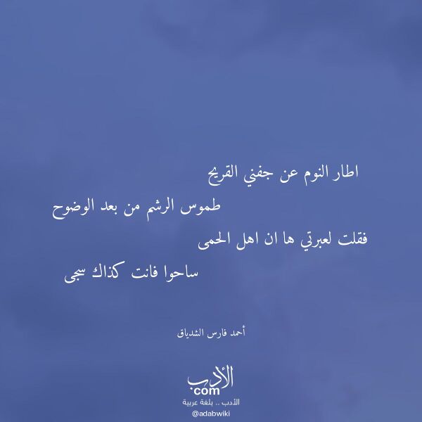 اقتباس من قصيدة اطار النوم عن جفني القريح لـ أحمد فارس الشدياق
