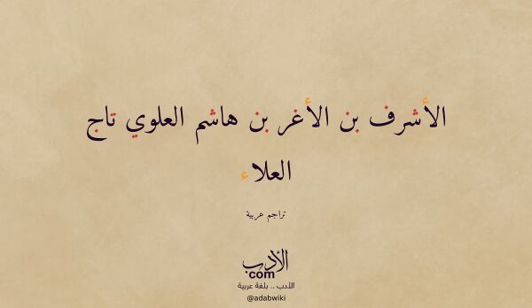 تعريف وتراجم لـ الأشرف بن الأغر بن هاشم العلوي تاج العلاء تعريف وتراجم لـ الأشرف بن الأغر بن هاشم العلوي تاج العلاء
