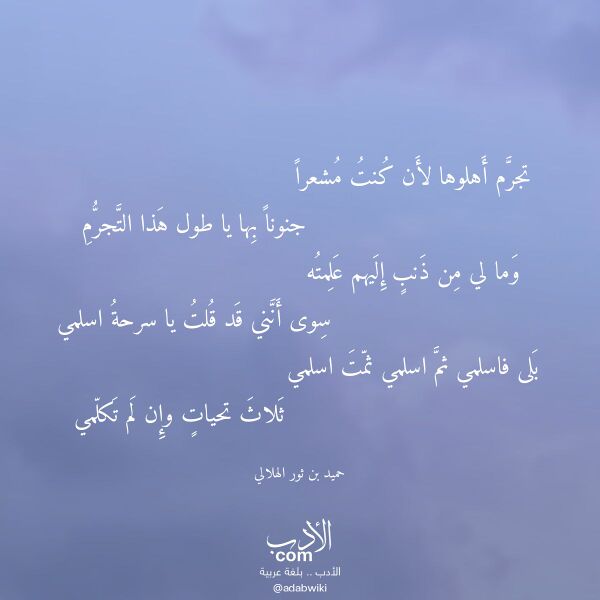 اقتباس من قصيدة تجرم أهلوها لأن كنت مشعرا لـ حميد بن ثور الهلالي اقتباس من قصيدة تجرم أهلوها لأن كنت مشعرا لـ حميد بن ثور الهلالي