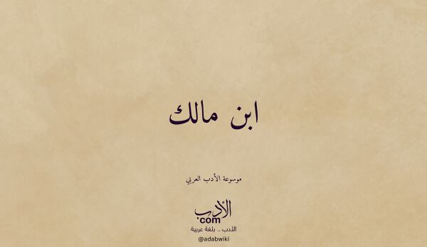 تعريف وتراجم لـ ابن مالك تعريف وتراجم لـ ابن مالك
