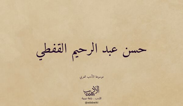تعريف وتراجم لـ حسن عبد الرحيم القفطي تعريف وتراجم لـ حسن عبد الرحيم القفطي
