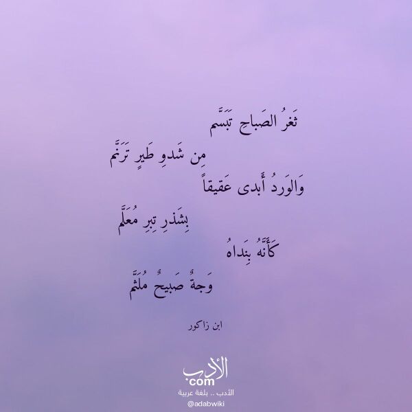 اقتباس من قصيدة ثغر الصباح تبسم لـ ابن زاكور اقتباس من قصيدة ثغر الصباح تبسم لـ ابن زاكور