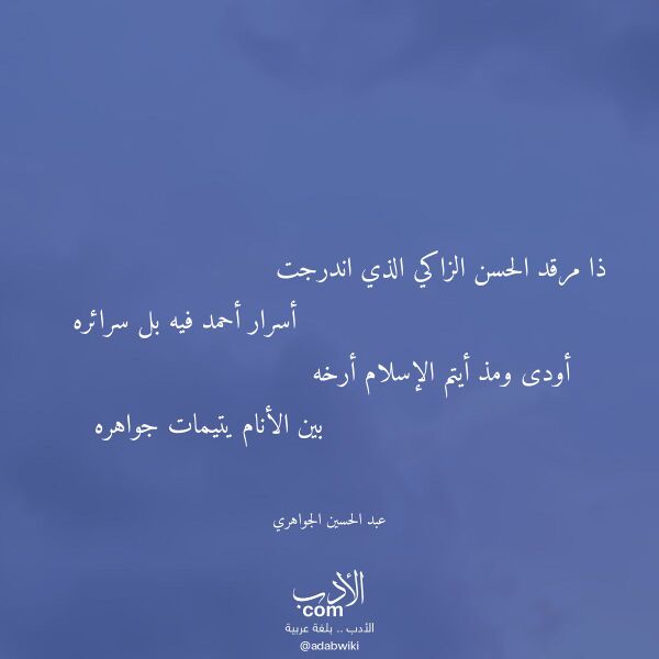 اقتباس من قصيدة ذا مرقد الحسن الزاكي الذي اندرجت لـ عبد الحسين الجواهري