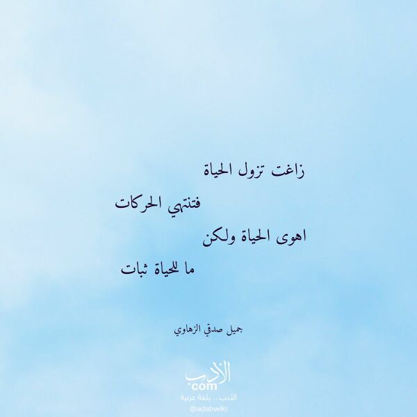 اقتباس من قصيدة زاغت تزول الحياة لـ جميل صدقي الزهاوي