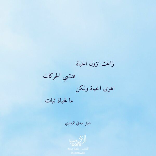 اقتباس من قصيدة زاغت تزول الحياة لـ جميل صدقي الزهاوي اقتباس من قصيدة زاغت تزول الحياة لـ جميل صدقي الزهاوي