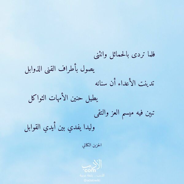 اقتباس من قصيدة فلما تردى بالحمائل وانثنى لـ الحزين الكناني