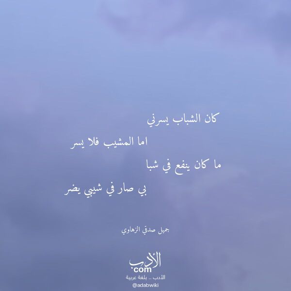 اقتباس من قصيدة كان الشباب يسرني لـ جميل صدقي الزهاوي اقتباس من قصيدة كان الشباب يسرني لـ جميل صدقي الزهاوي
