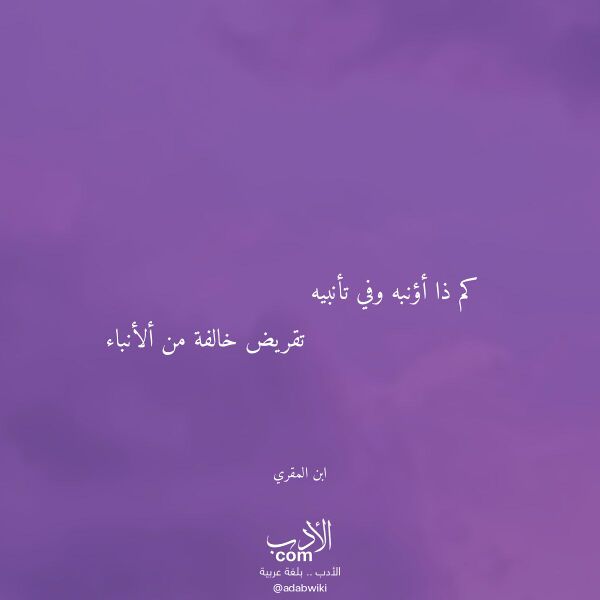 اقتباس من قصيدة كم ذا أؤنبه وفي تأنبيه لـ ابن المقري