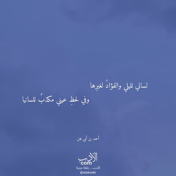 اقتباس من قصيدة لساني لليلي والفؤاد لغيرها لـ أحمد بن أبي فنن اقتباس من قصيدة لساني لليلي والفؤاد لغيرها لـ أحمد بن أبي فنن