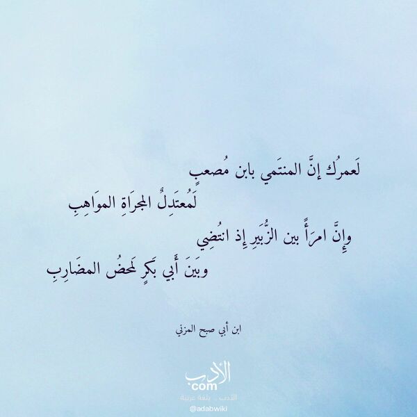 اقتباس من قصيدة لعمرك إن المنتمي بابن مصعب لـ ابن أبي صبح المزني
