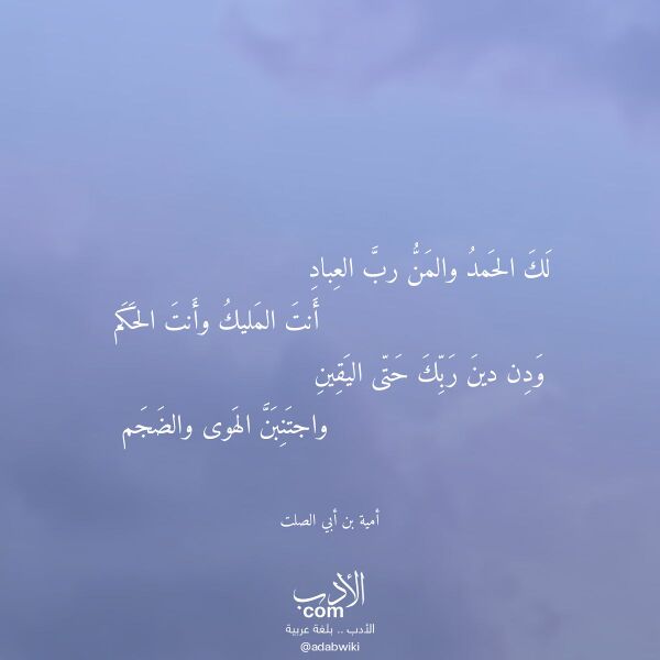 اقتباس من قصيدة لك الحمد والمن رب العباد لـ أمية بن أبي الصلت اقتباس من قصيدة لك الحمد والمن رب العباد لـ أمية بن أبي الصلت