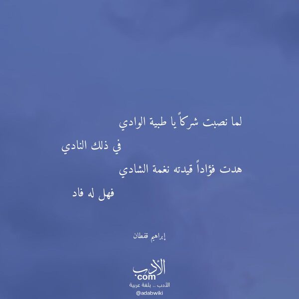 اقتباس من قصيدة لما نصبت شركا يا طبية الوادي لـ إبراهيم قفطان